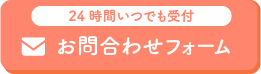 24時間受付 お問合わせフォーム