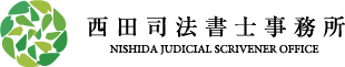 西田司法書士事務所